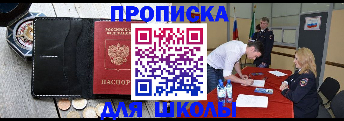 прописка для школы в Новой Ляле